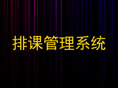 排课管理系统