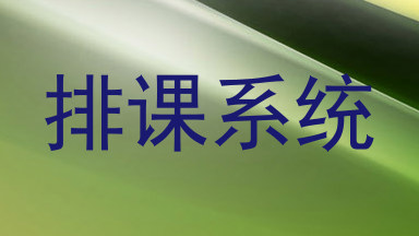 排课系统