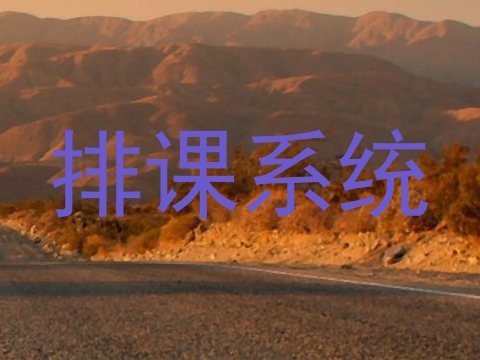 排课系统
