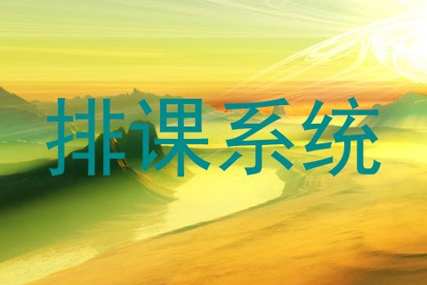 排课系统