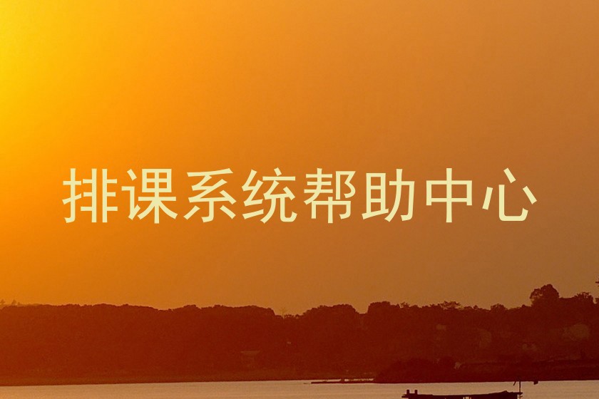 排课系统帮助中心