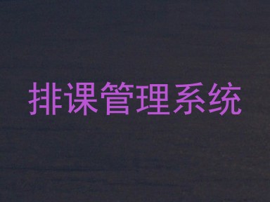 排课管理系统