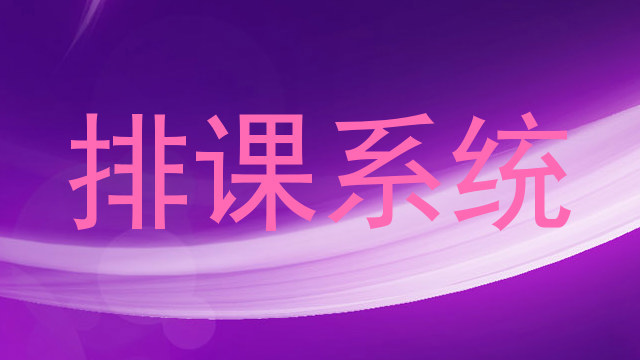 排课系统