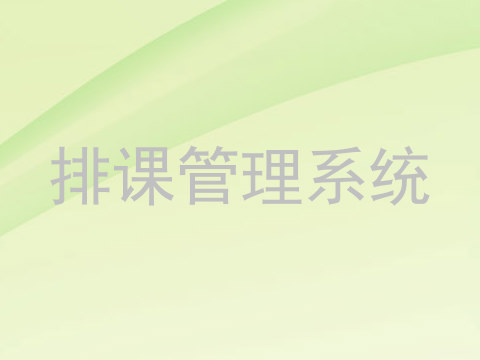排课管理系统