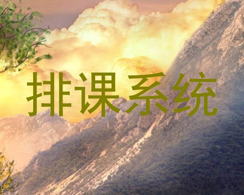 排课系统