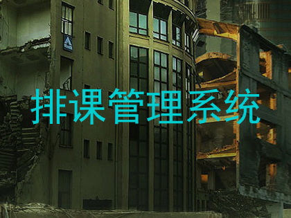 排课管理系统