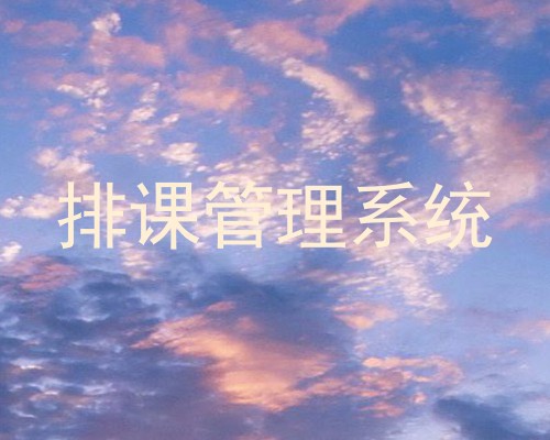 排课管理系统