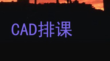 CAD排课
