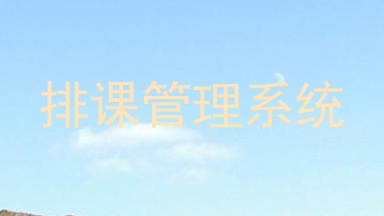 排课管理系统