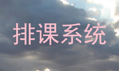 排课系统