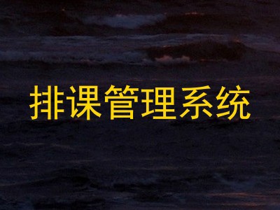 排课管理系统