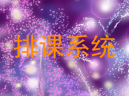 排课系统