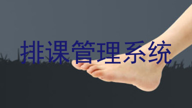 排课管理系统