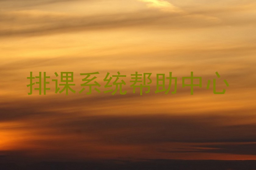 排课系统帮助中心