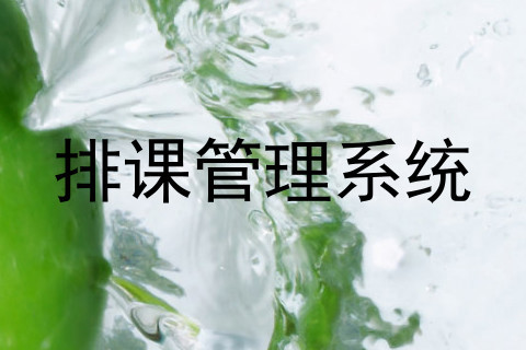 排课管理系统