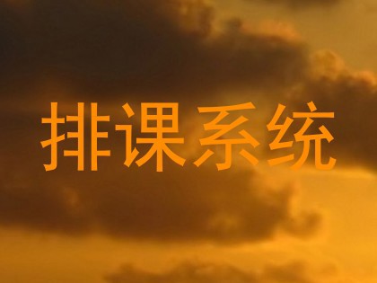 排课系统
