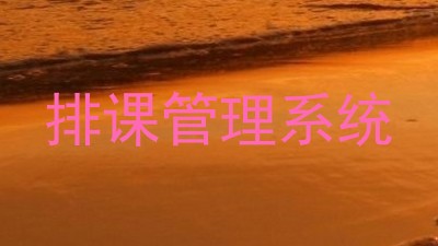 排课管理系统