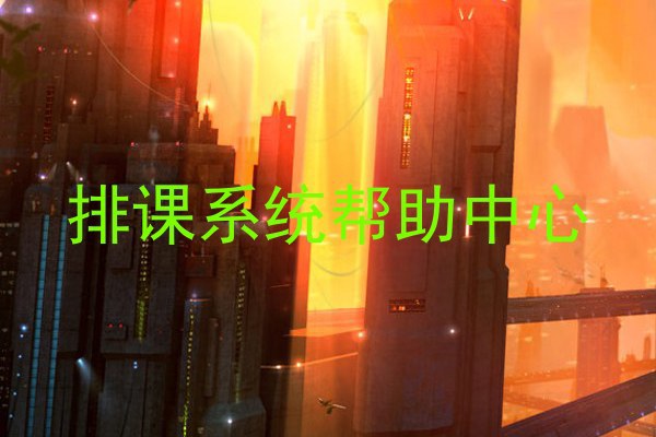 排课系统帮助中心