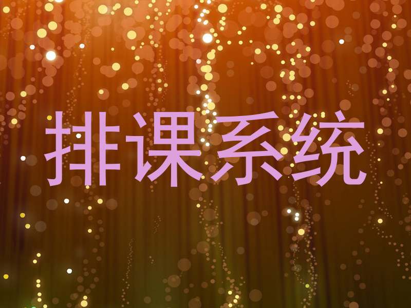 排课系统