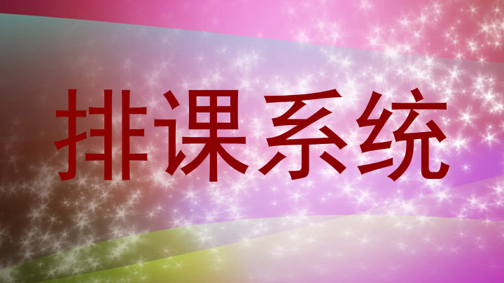 排课系统