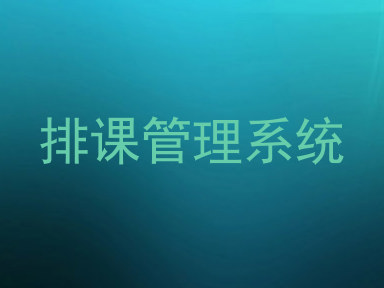 排课管理系统