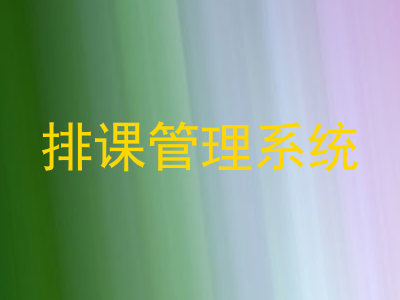 排课管理系统