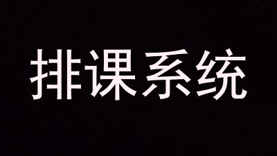 排课系统