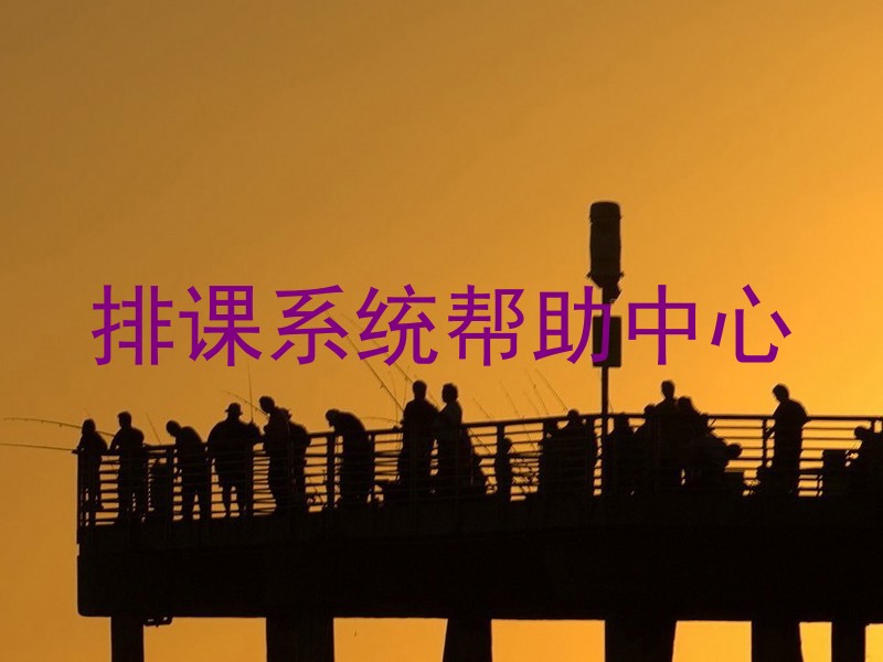 排课系统帮助中心