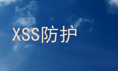 XSS防护