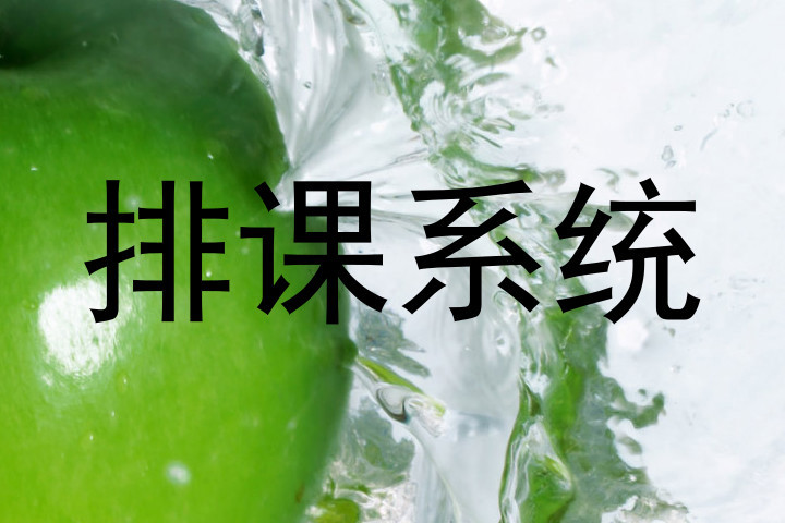 排课系统