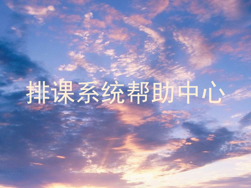 排课系统帮助中心