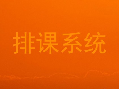 排课系统
