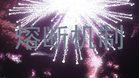 熔断机制