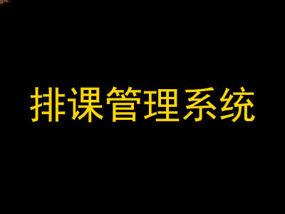排课管理系统