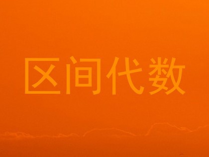 区间代数