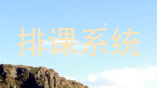 排课系统