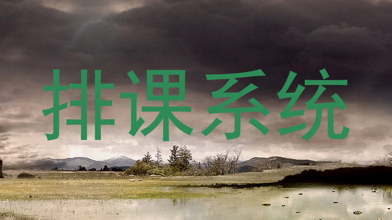 排课系统