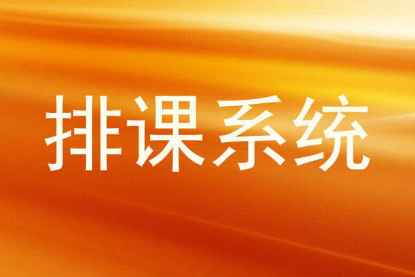 排课系统