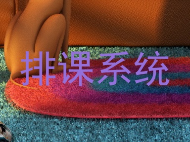 排课系统