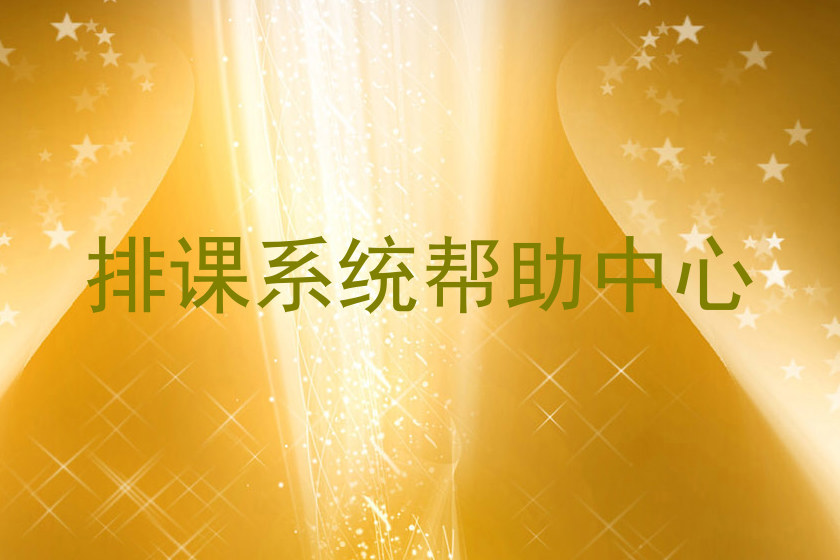 排课系统帮助中心