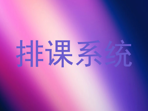 排课系统