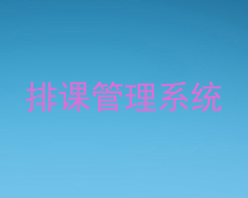 排课管理系统