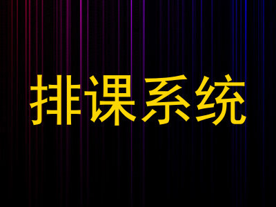 排课系统