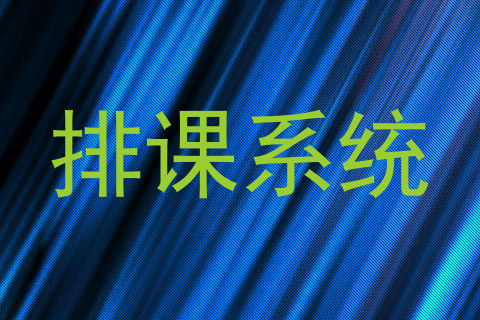 排课系统