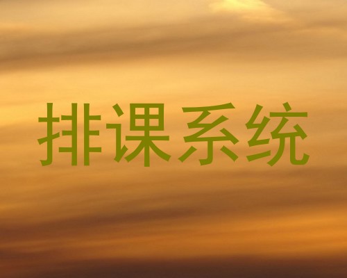 排课系统