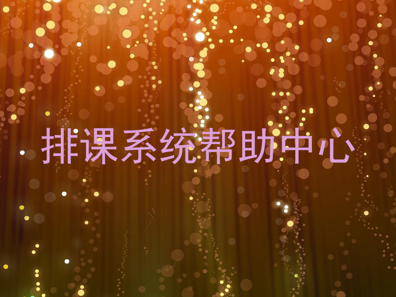 排课系统帮助中心
