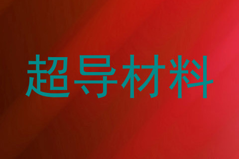 超导材料