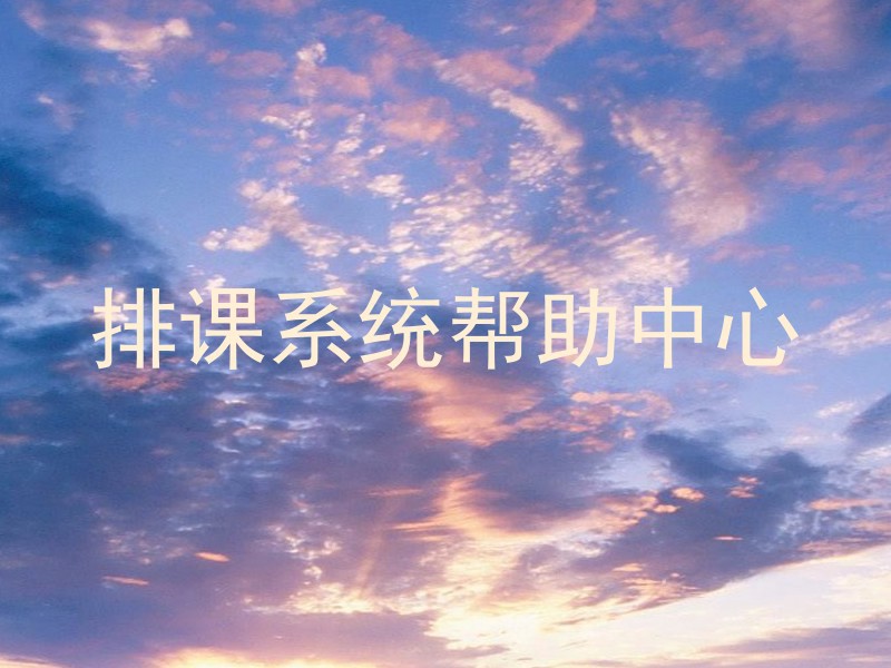 排课系统帮助中心