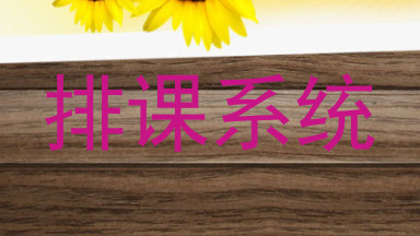 排课系统