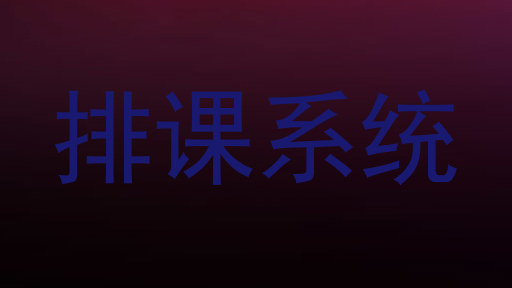 排课系统